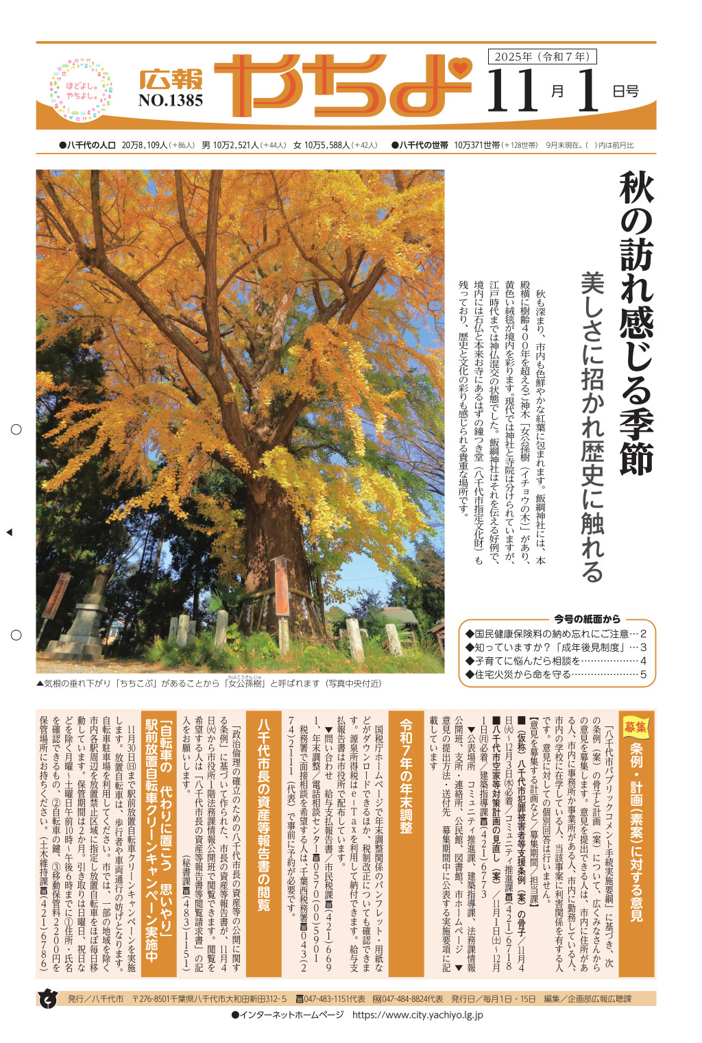 広報やちよ表示