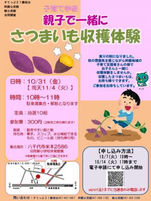 子育て学級「親子で一緒に さつまいも収穫体験」ポスター