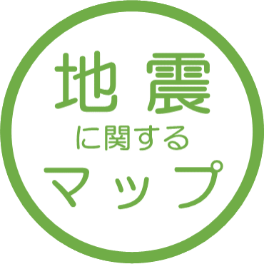 地震に関するマップ