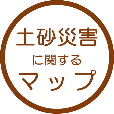 土砂災害に関するマップ