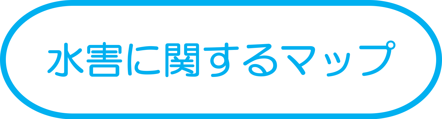 水害に関するマップ