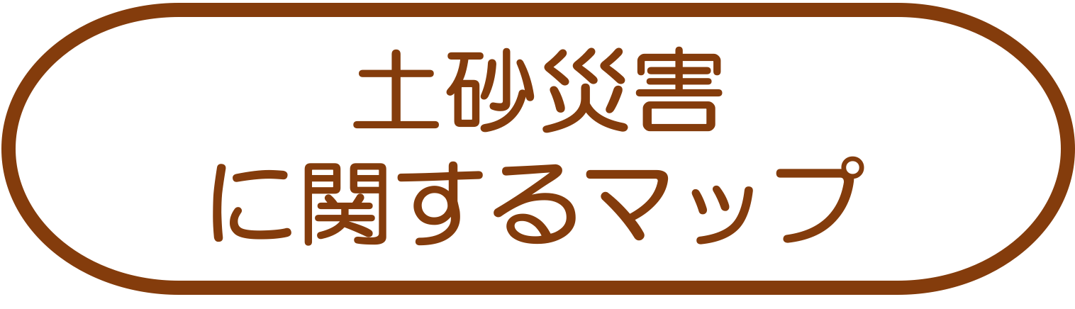 土砂災害に関するマップ