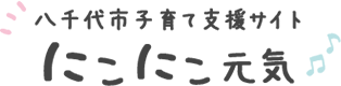 八千代市子育て支援サイト　にこにこ元気