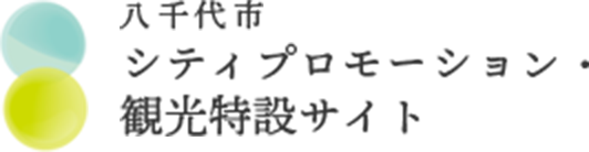 八千代市シティプロモーション・観光特設サイト