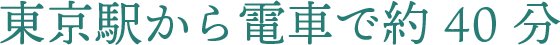 東京駅から電車で約４０分