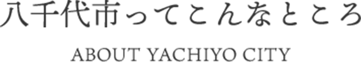 八千代市ってこんなところ