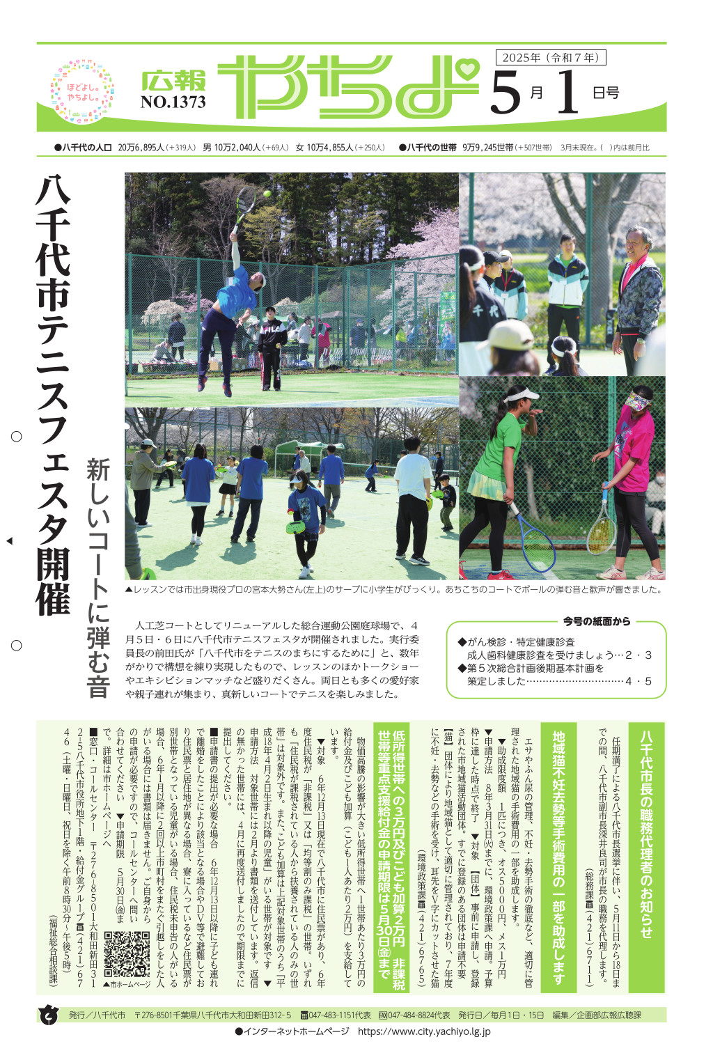 広報やちよ表示