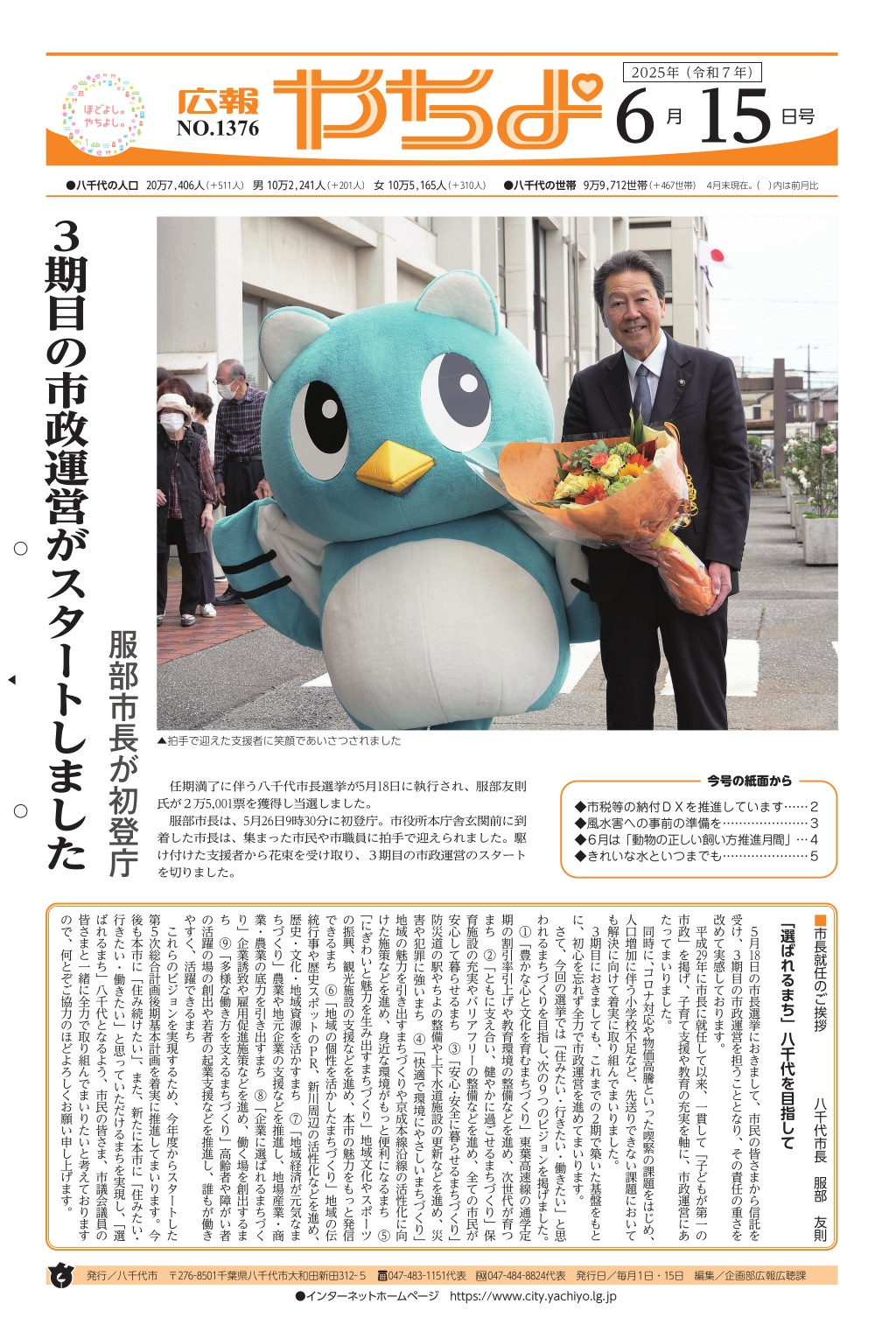 広報やちよ表示
