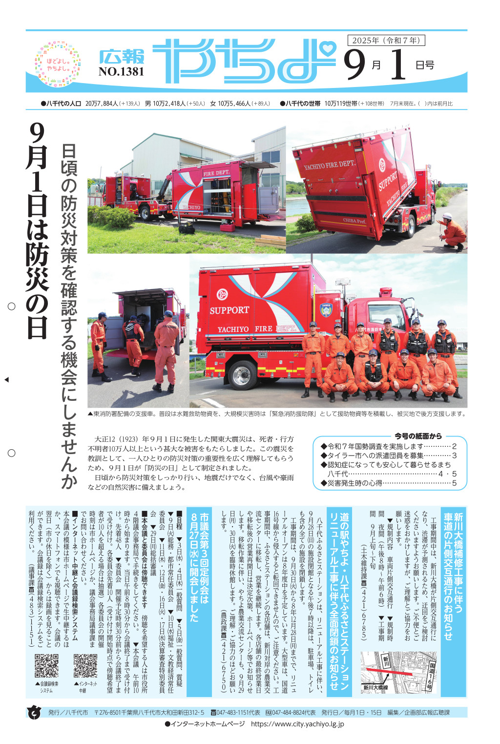 広報やちよ表示