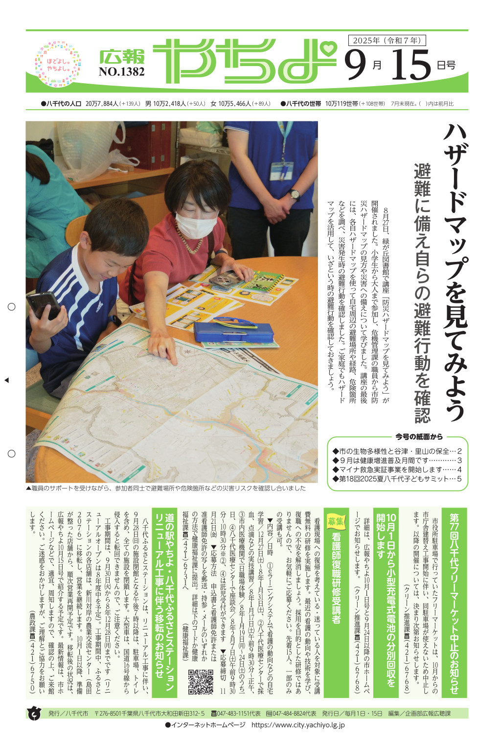 広報やちよ表示