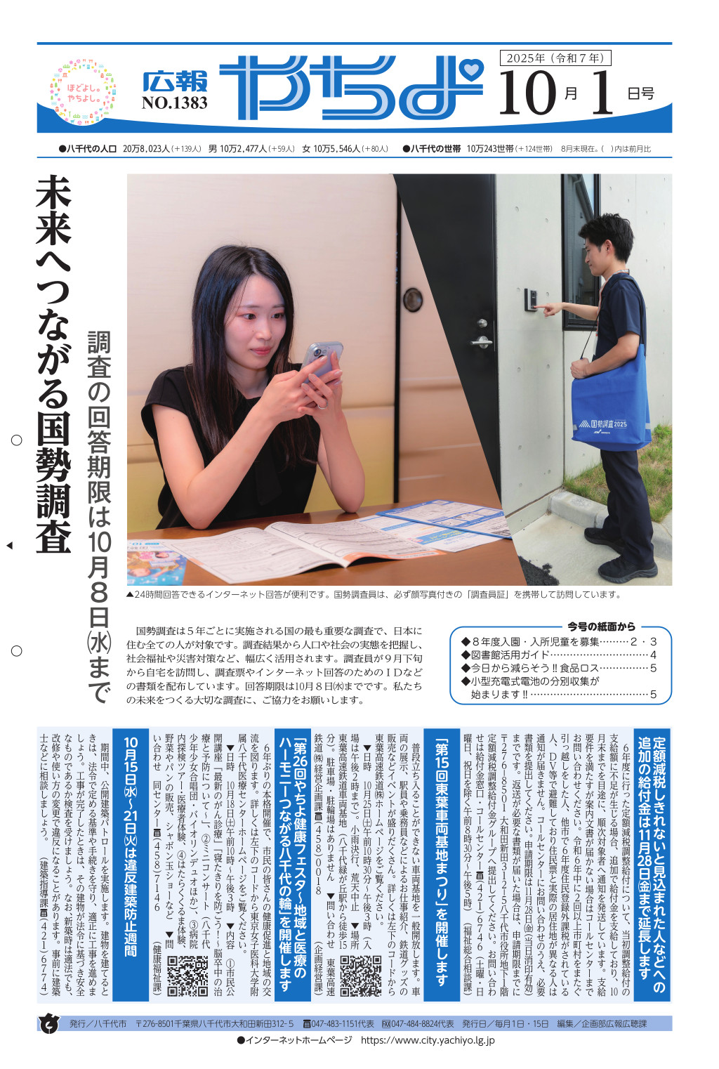広報やちよ表示