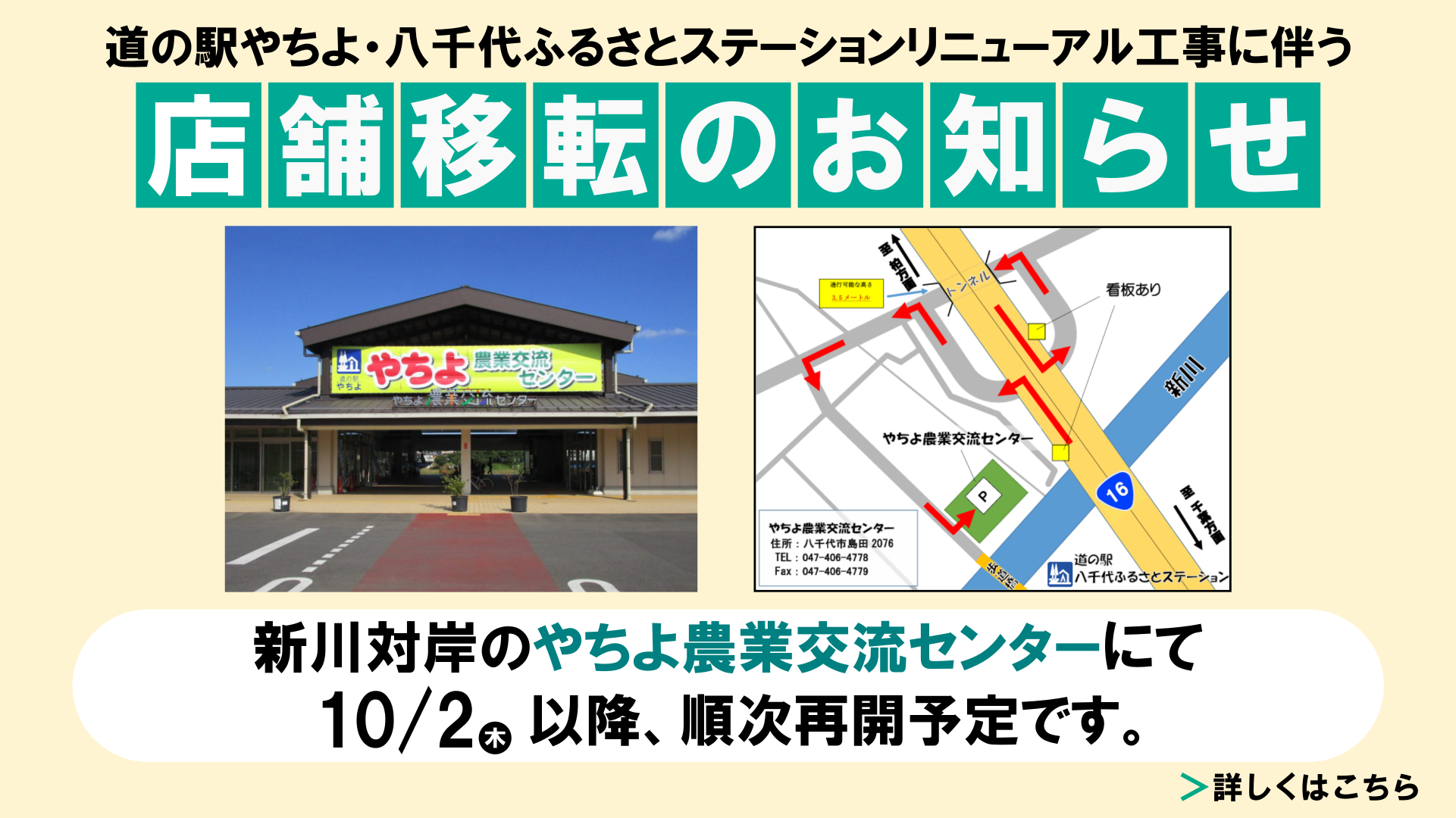 道の駅やちよリニューアル工事に伴う店舗移転のお知らせ