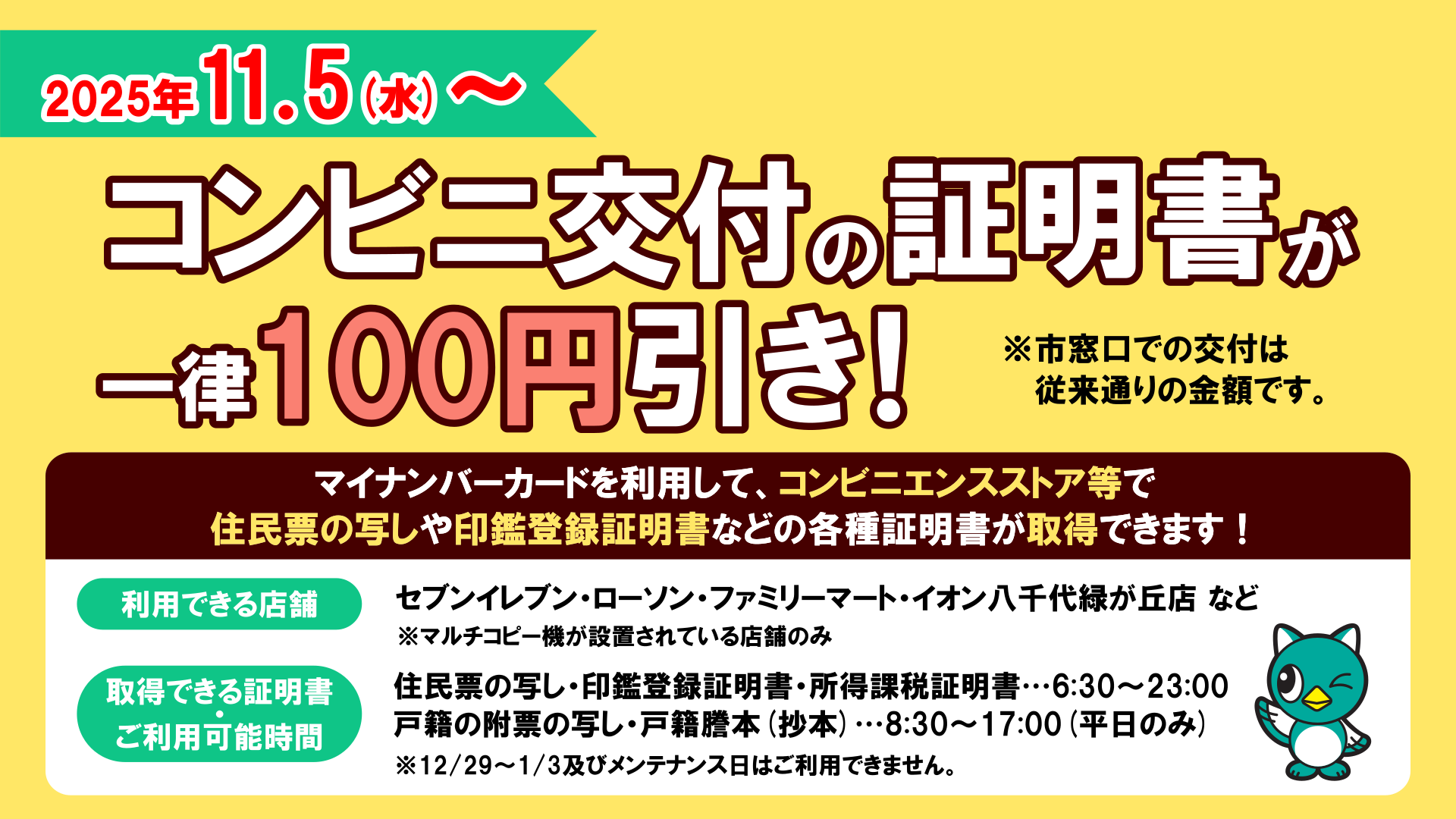 コンビニ交付の証明書が一律100円引き