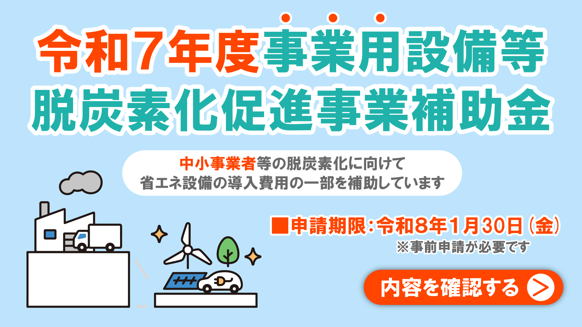 令和7年度事業用設備等脱炭素化促進事業補助金