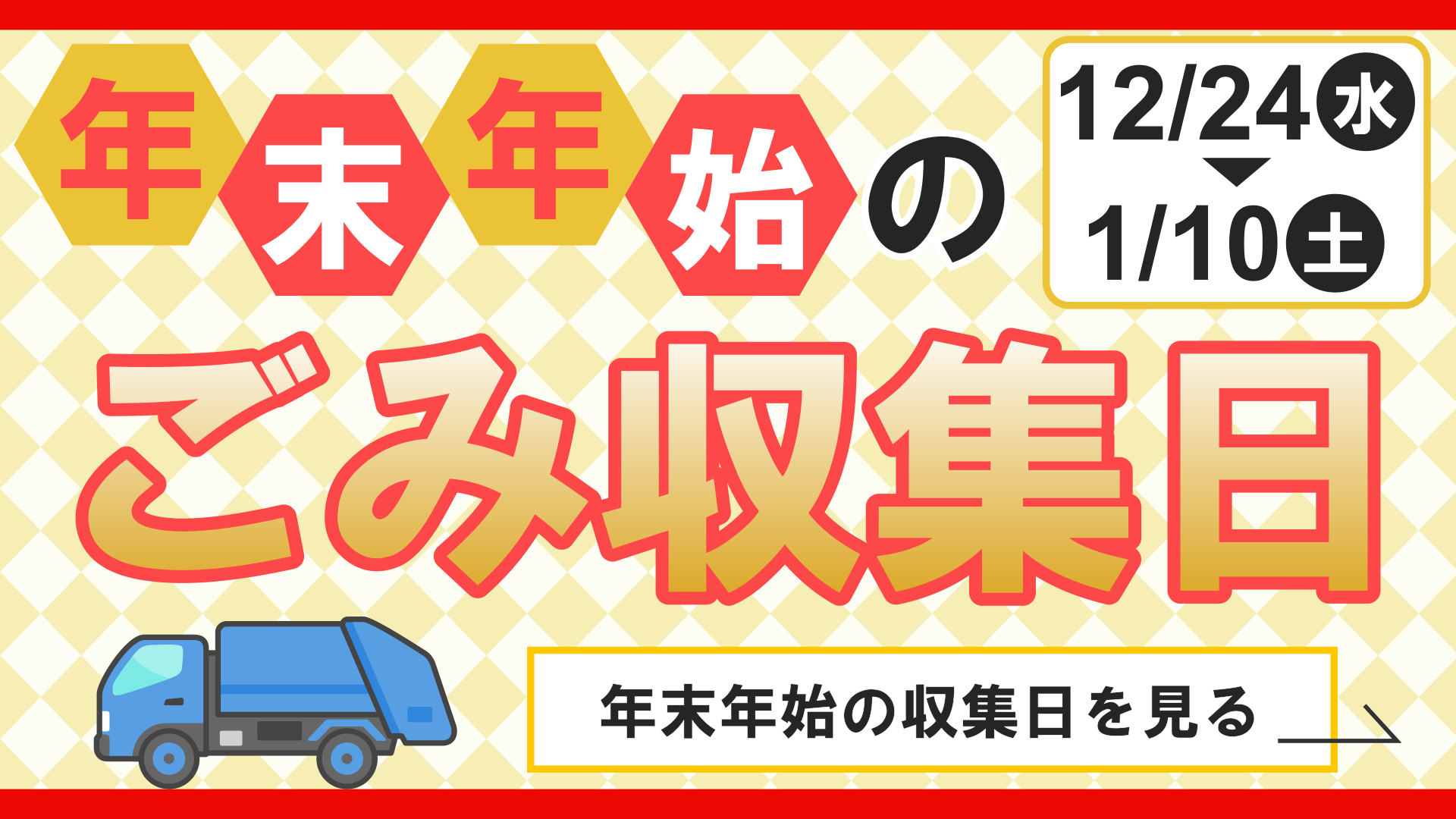 年末年始のごみ収集2025-2026
