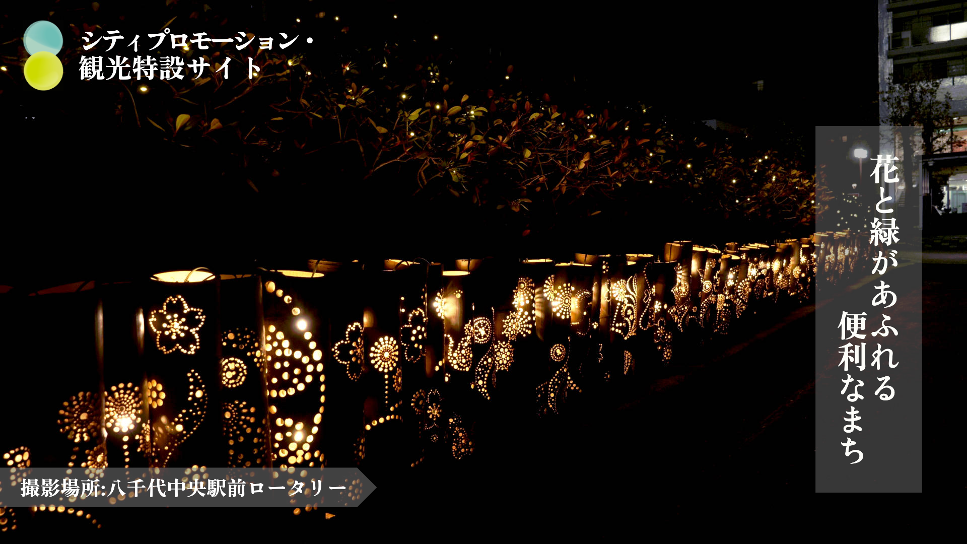 シティプロモーション・観光特設サイト（２０２５年１２月～）