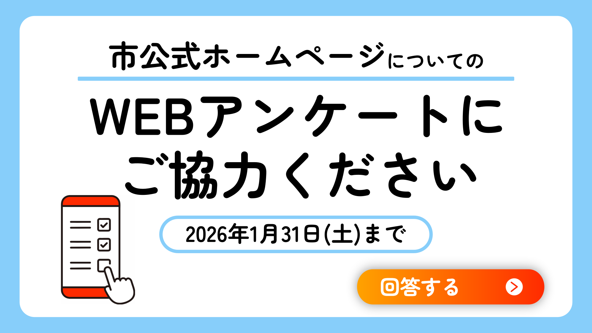 市公式ホームページについてのアンケート