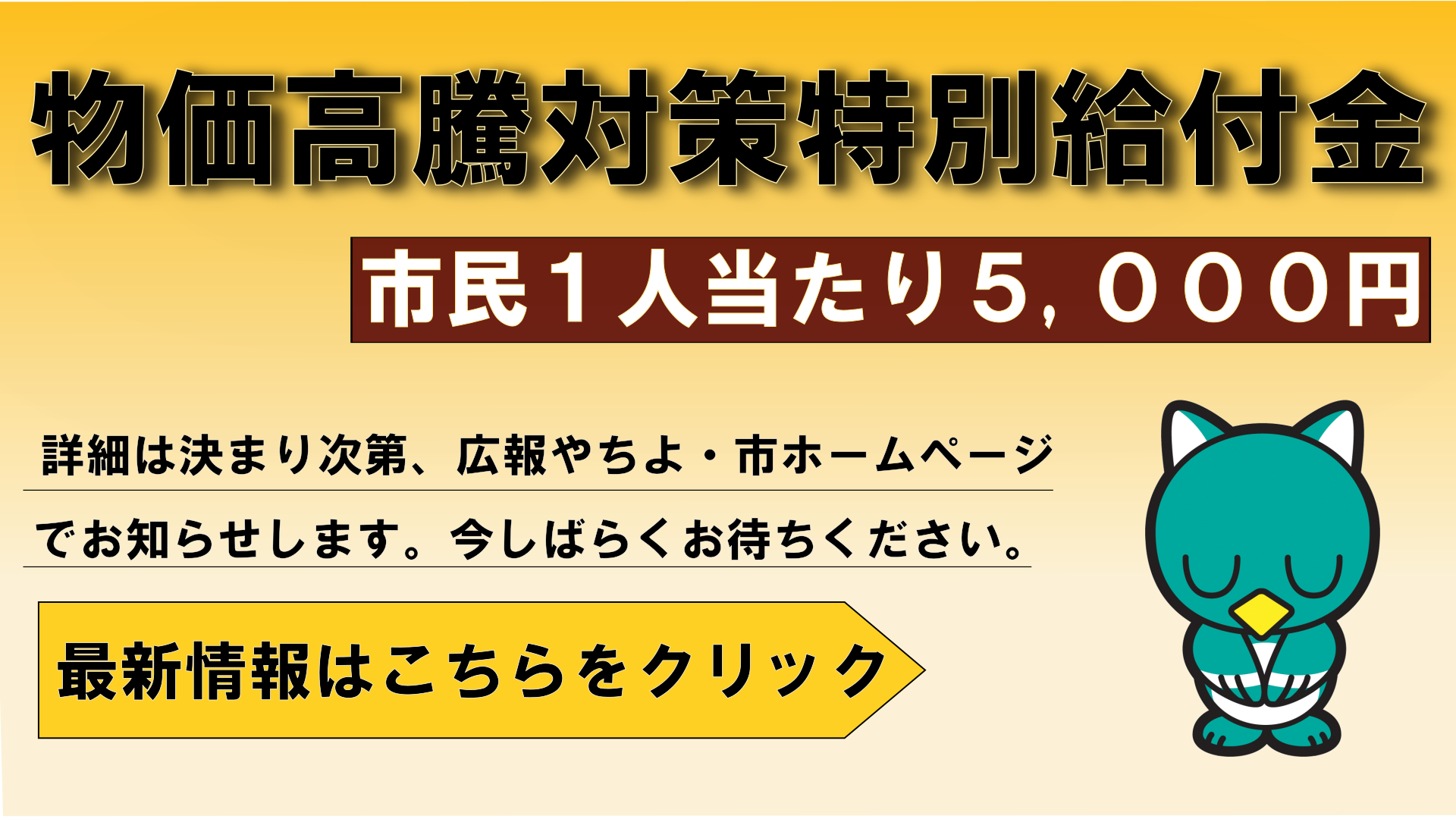 物価高騰対策特別給付金