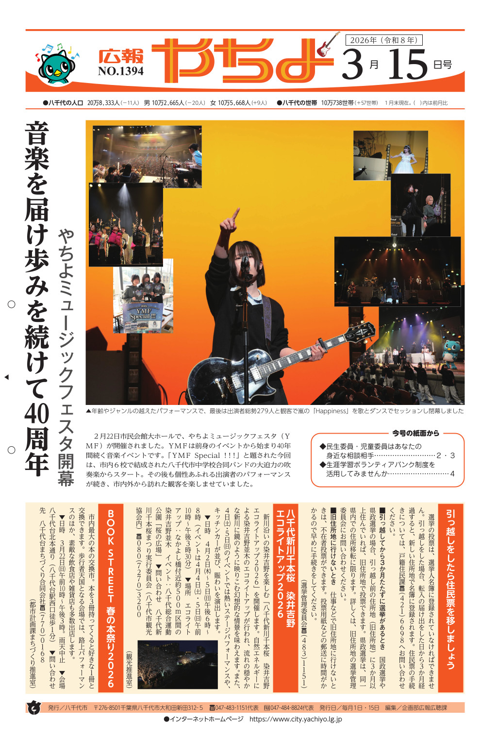 広報やちよ表示