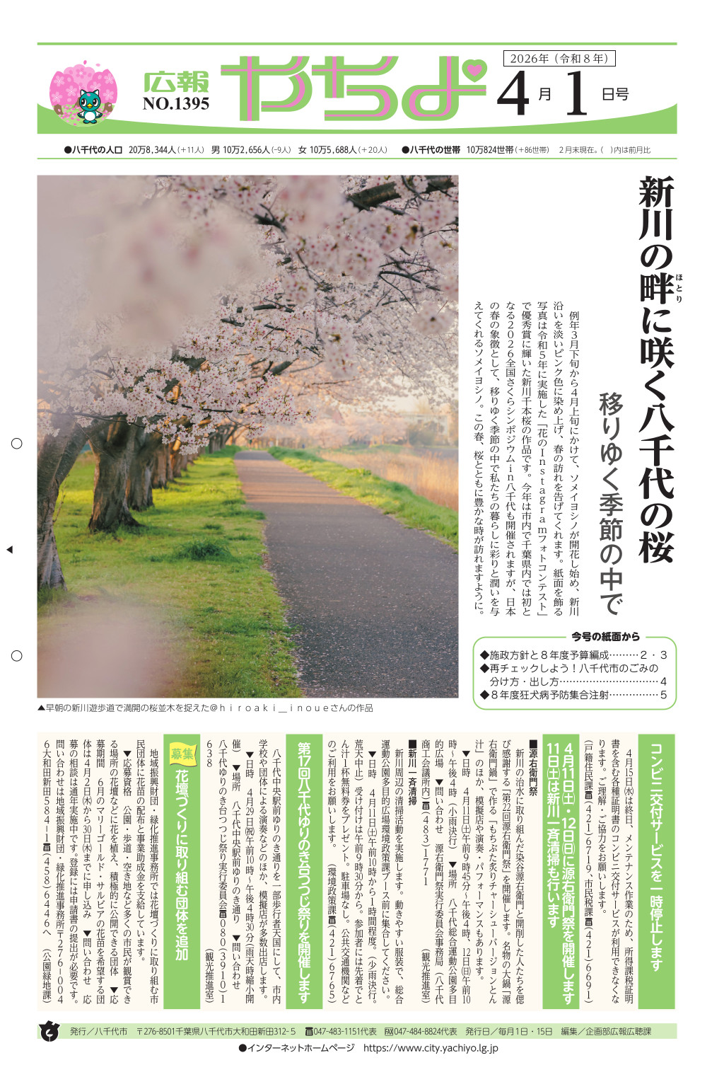 広報やちよ表示