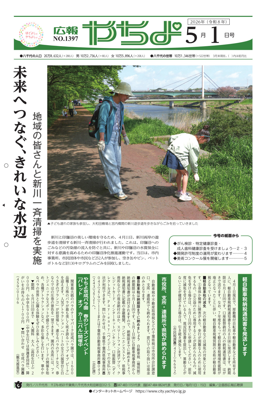 広報やちよ表示