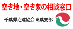 (一社)千葉県宅地建物取引業協会