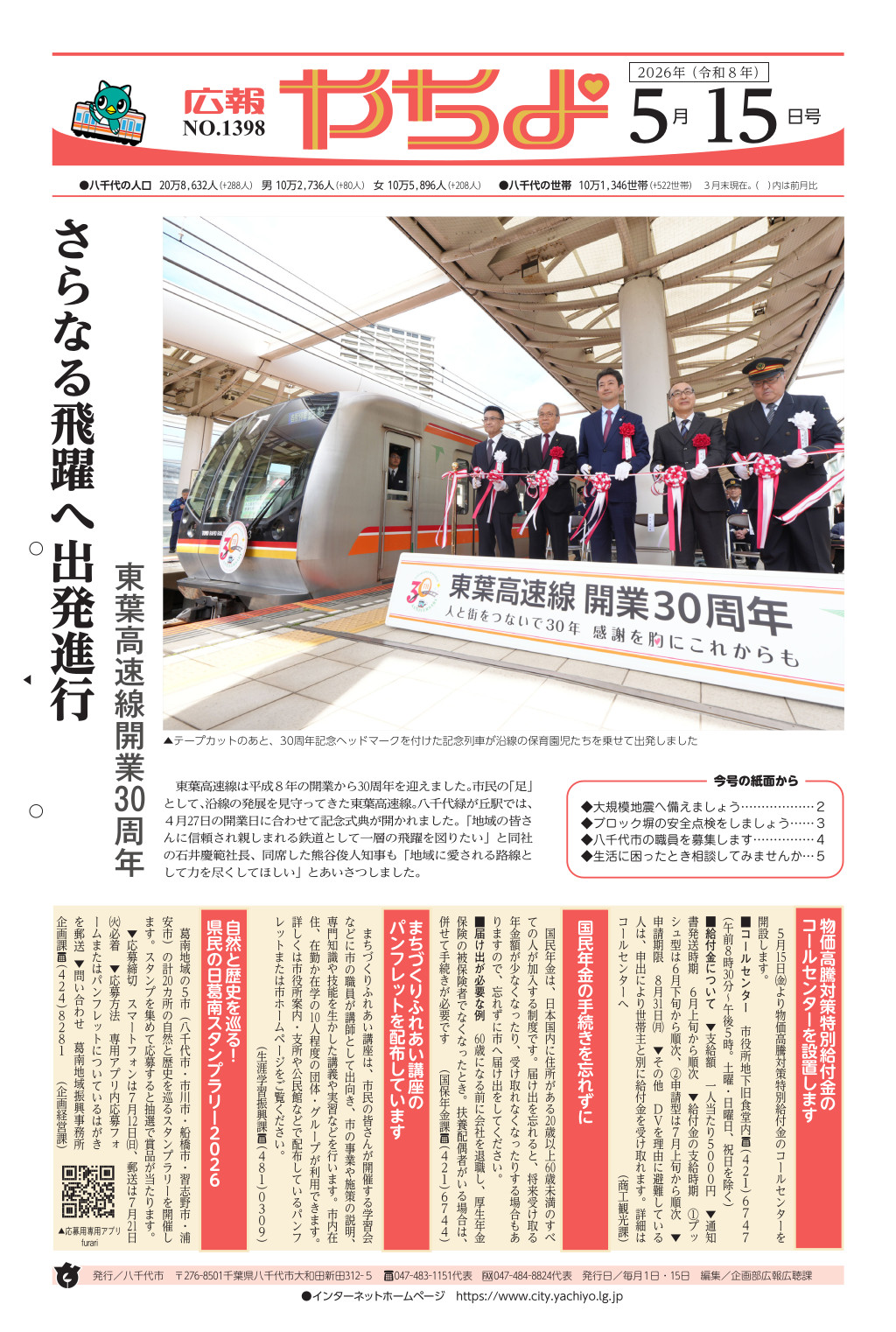 広報やちよ表示