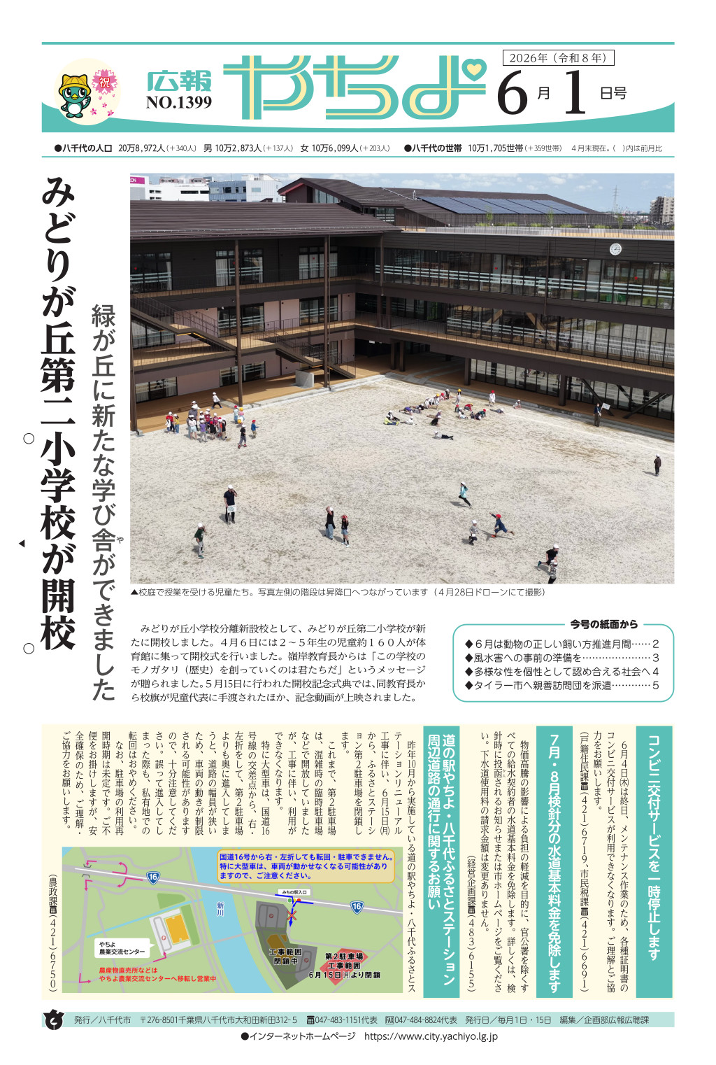 広報やちよ表示