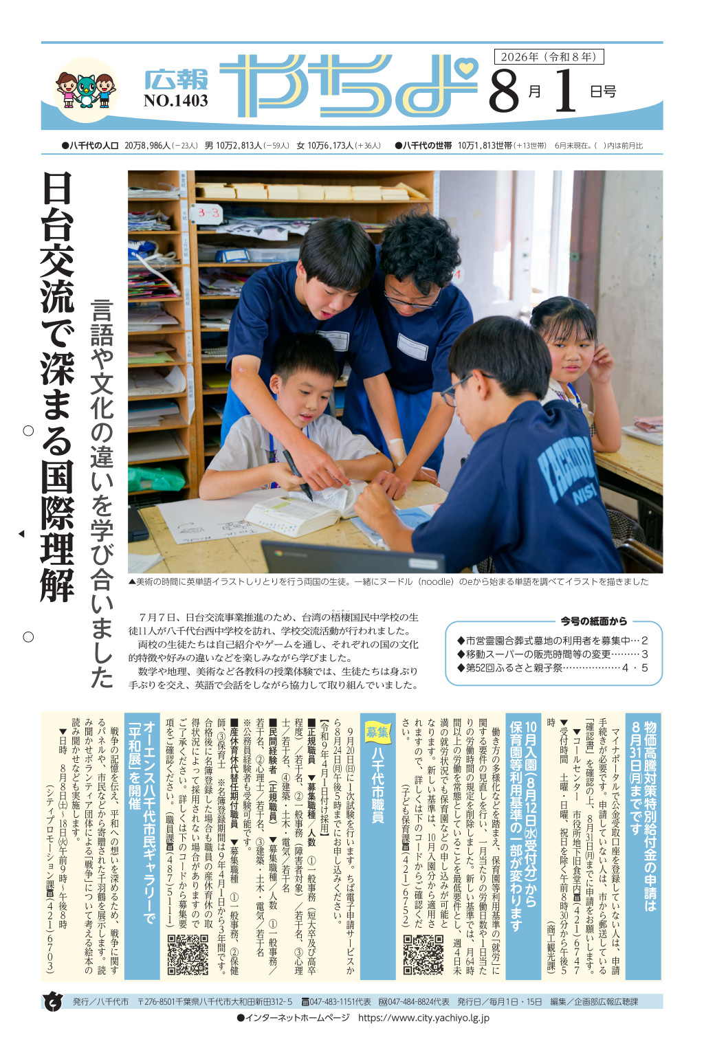 広報やちよ表示