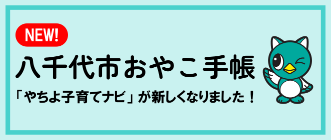 八千代市おやこ手帳(旧やちよ子育てナビ)