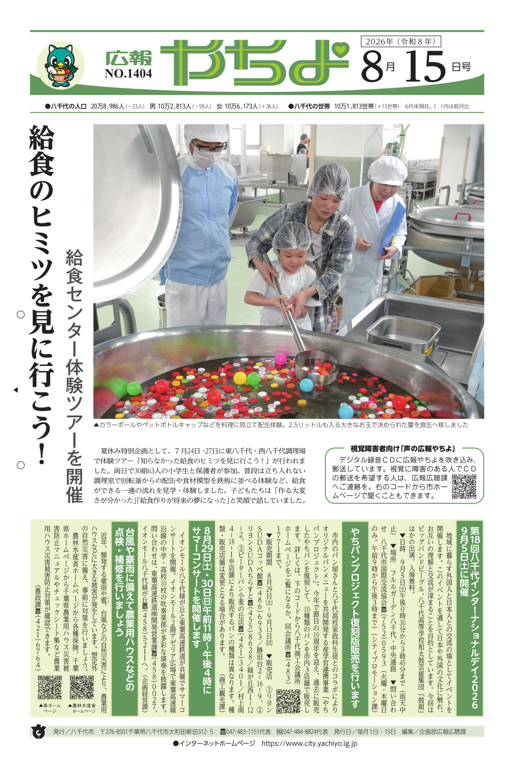 広報やちよ表示