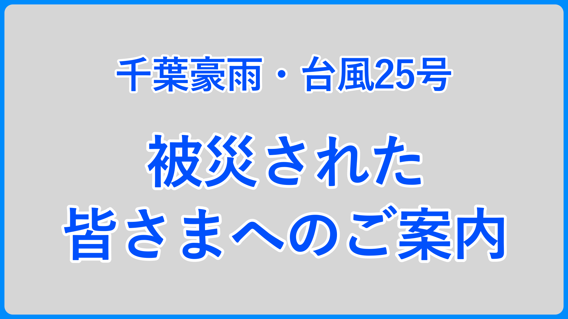 被災された方へのご案内