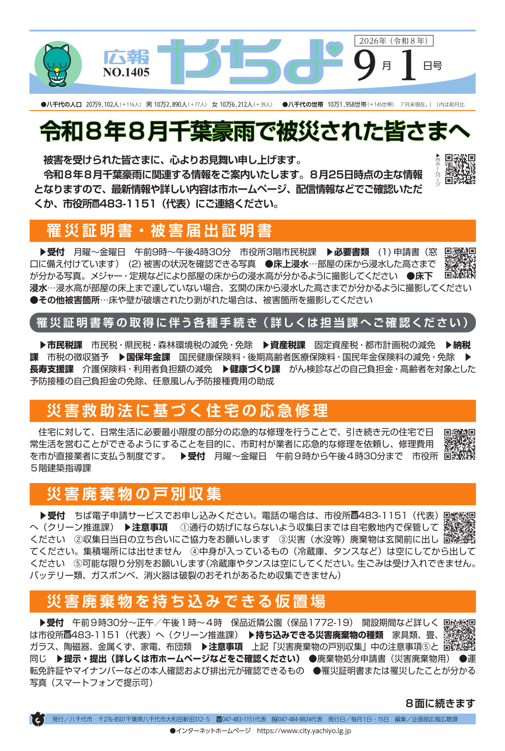 広報やちよ表示