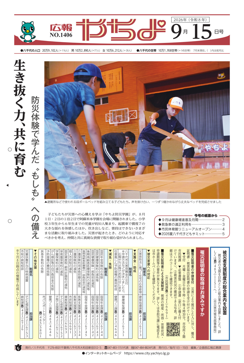 広報やちよ表示