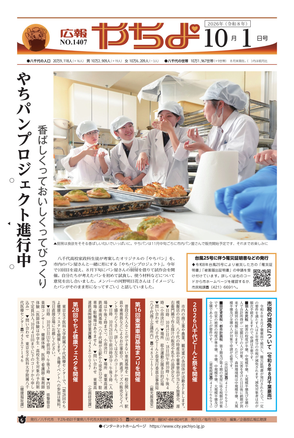 広報やちよ表示