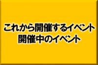 これから開催するイベント開催中のイベント