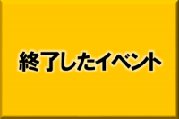 終了したイベント