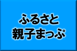 ふるさと親子まっぷ