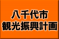 八千代市観光振興計画