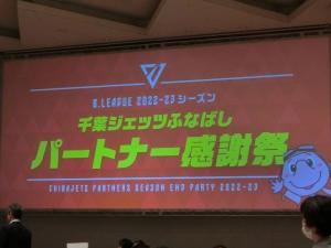 千葉ジェッツ2022-23シーズンパートナー感謝祭の写真