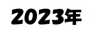 2023年