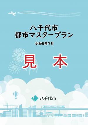 八千代市都市マスタープランの表紙の画像