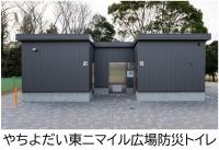 やちよだい東ニマイル広場防災トイレ