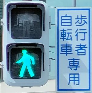 自転車通行可の補助板