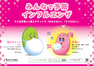 インフルエンザ啓発ポスター