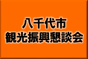 八千代市観光振興懇談会