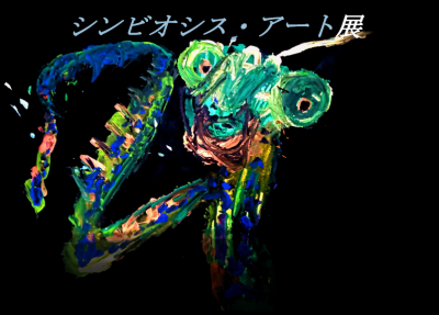 シンビオシス・アート展