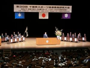 第39回千葉県スポーツ推進委員研究大会の写真