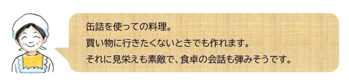 缶詰を使っての料理。買い物に行きたくないときでも作れます。それに見栄えも素敵で、食卓の会話も弾みそうです。