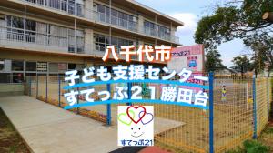 八千代市子ども支援センターすてっぷ21勝田台